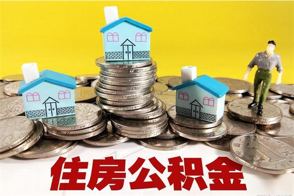 郑州离职公积金里的钱可以取来吗（郑州离职后住房公积金怎么全部取出来）