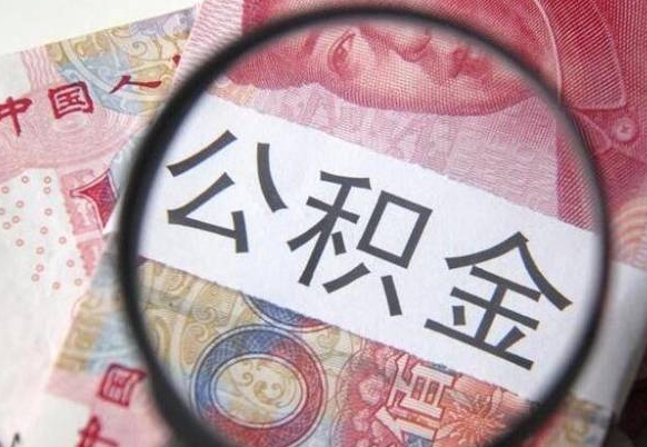 郑州房子全款能取公积金吗（买房子全款能取公积金吗）