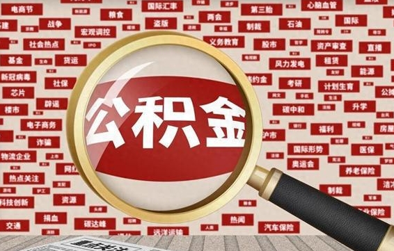 郑州代提任意公积金（代提取公积金可靠吗）