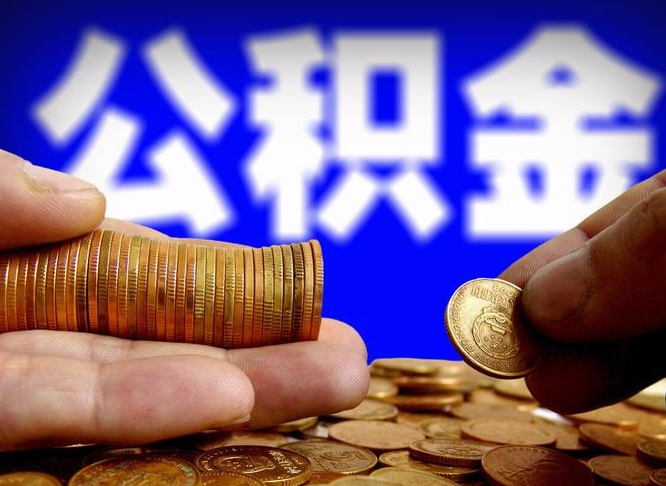 郑州从一家公司离职公积金要取出来吗（从一个单位离职公积金里的钱可以取出来吗）